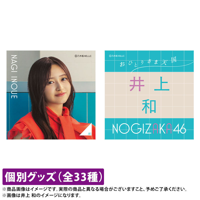 乃木坂46 OFFICIAL WEB SHOP | 乃木坂46 グッズ通販サイト