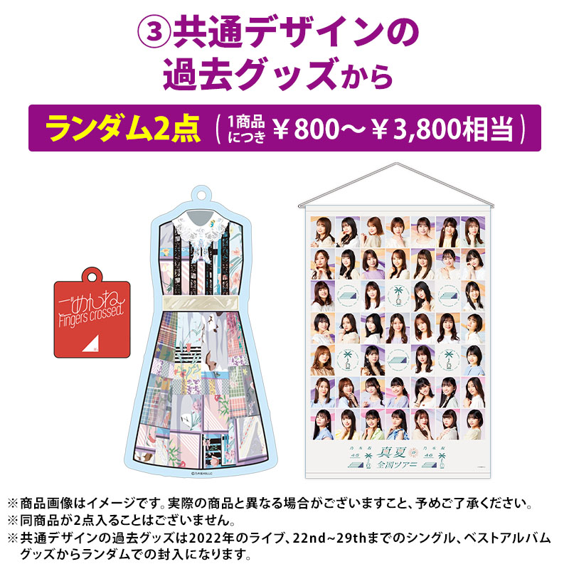 乃木坂46 OFFICIAL WEB SHOP | 乃木坂46 グッズ通販サイト