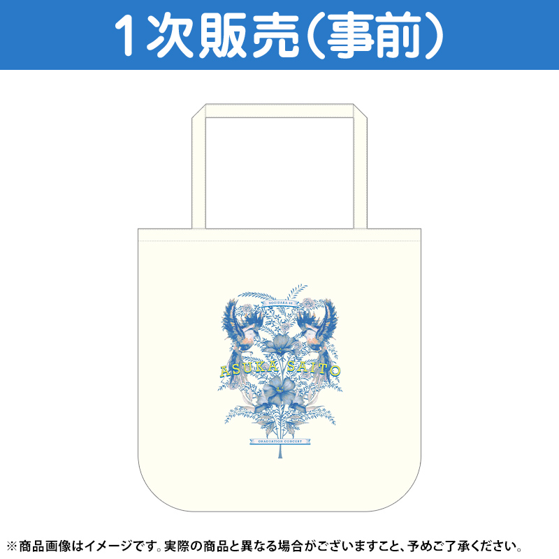 乃木坂46 乃木フェス 直筆サイン入りトートバッグ 齋藤飛鳥タレントグッズ