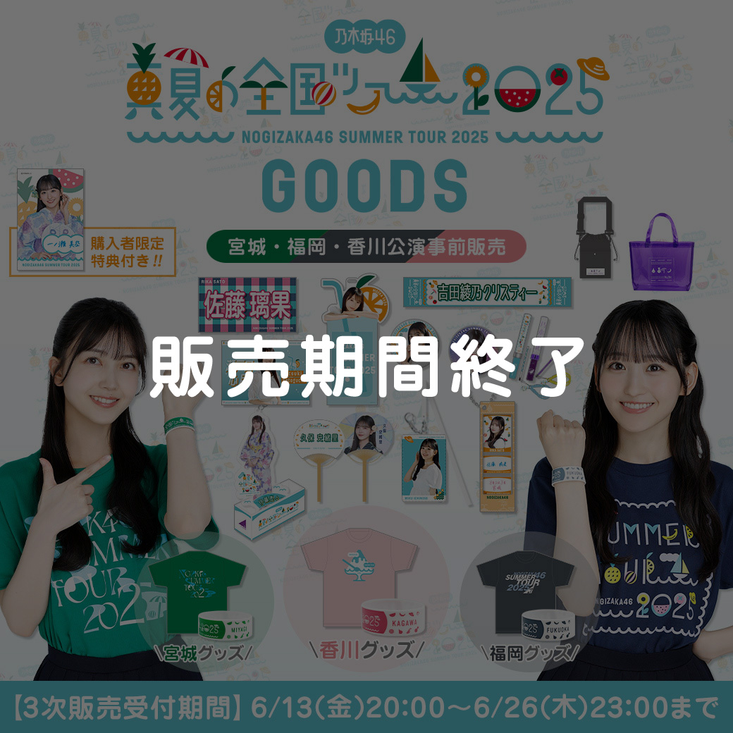 真夏の全国ツアー2025グッズ ライブ後お届け2次販売(宮城・福岡・香川)