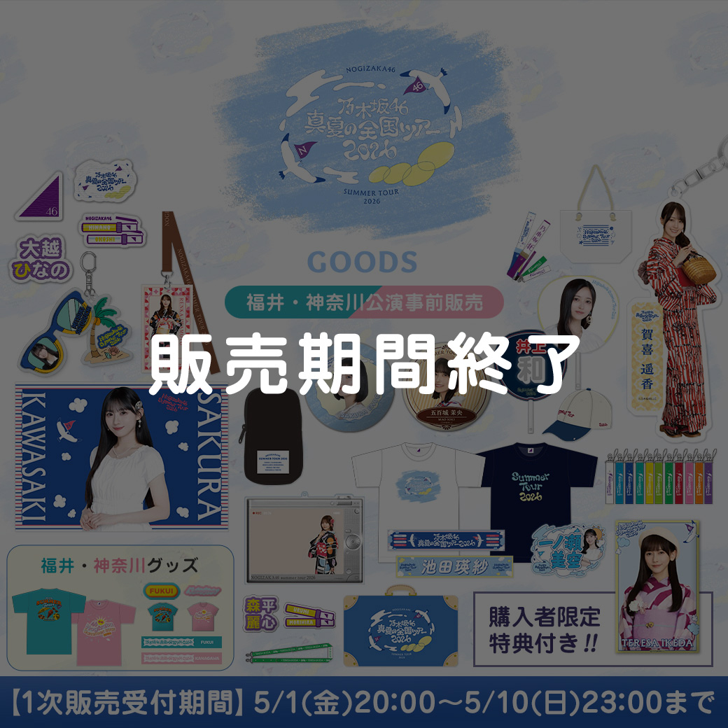 1次販売(福井・神奈川公演事前販売)