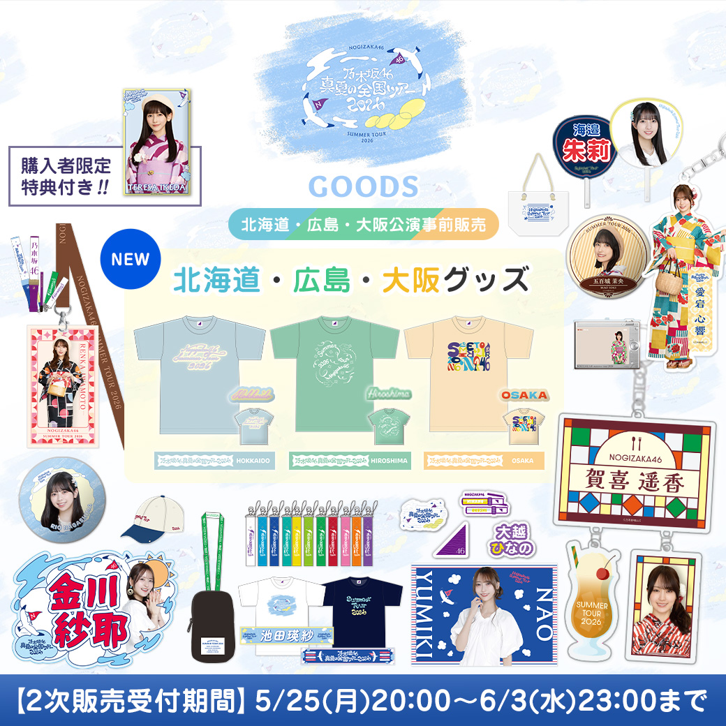 2次販売(北海道・広島・大阪公演事前販売)