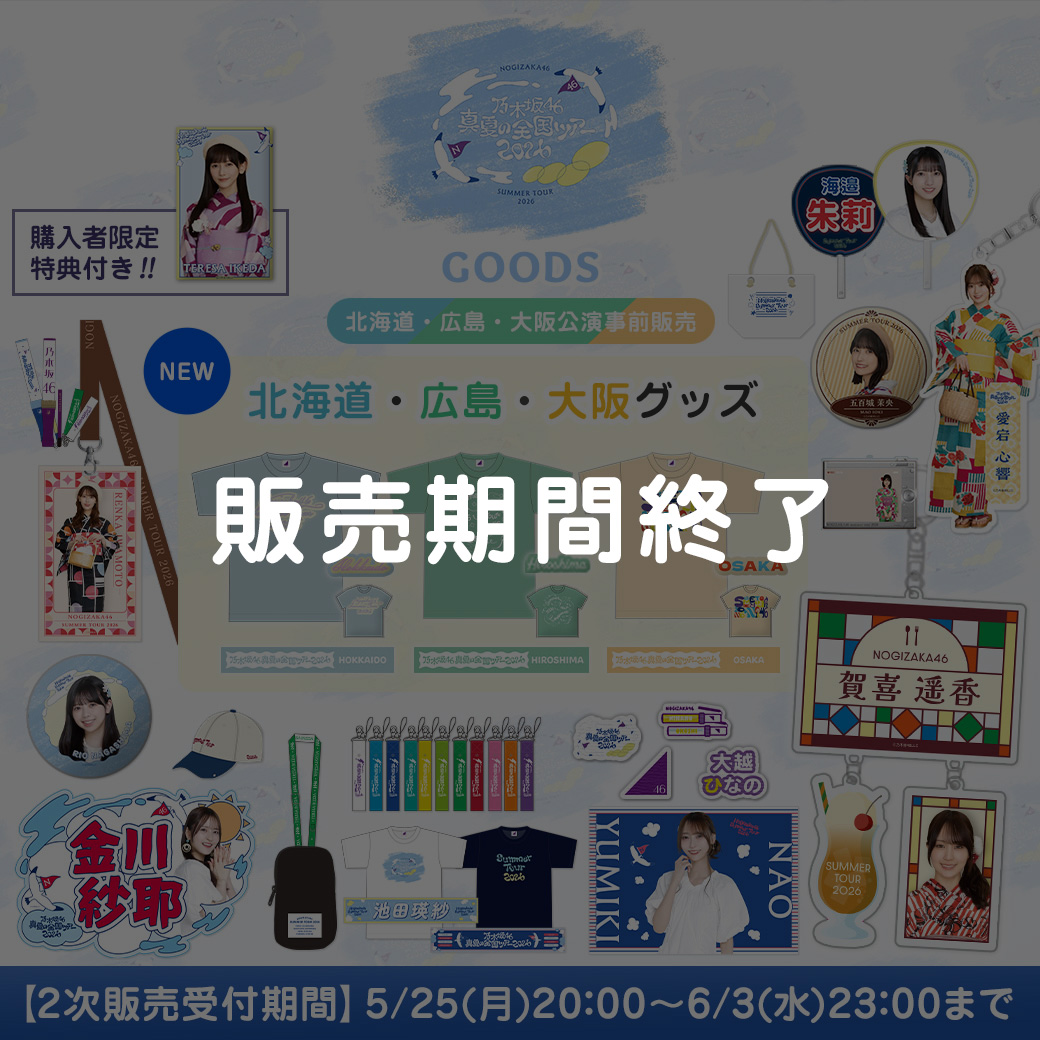 2次販売(北海道・広島・大阪公演事前販売)