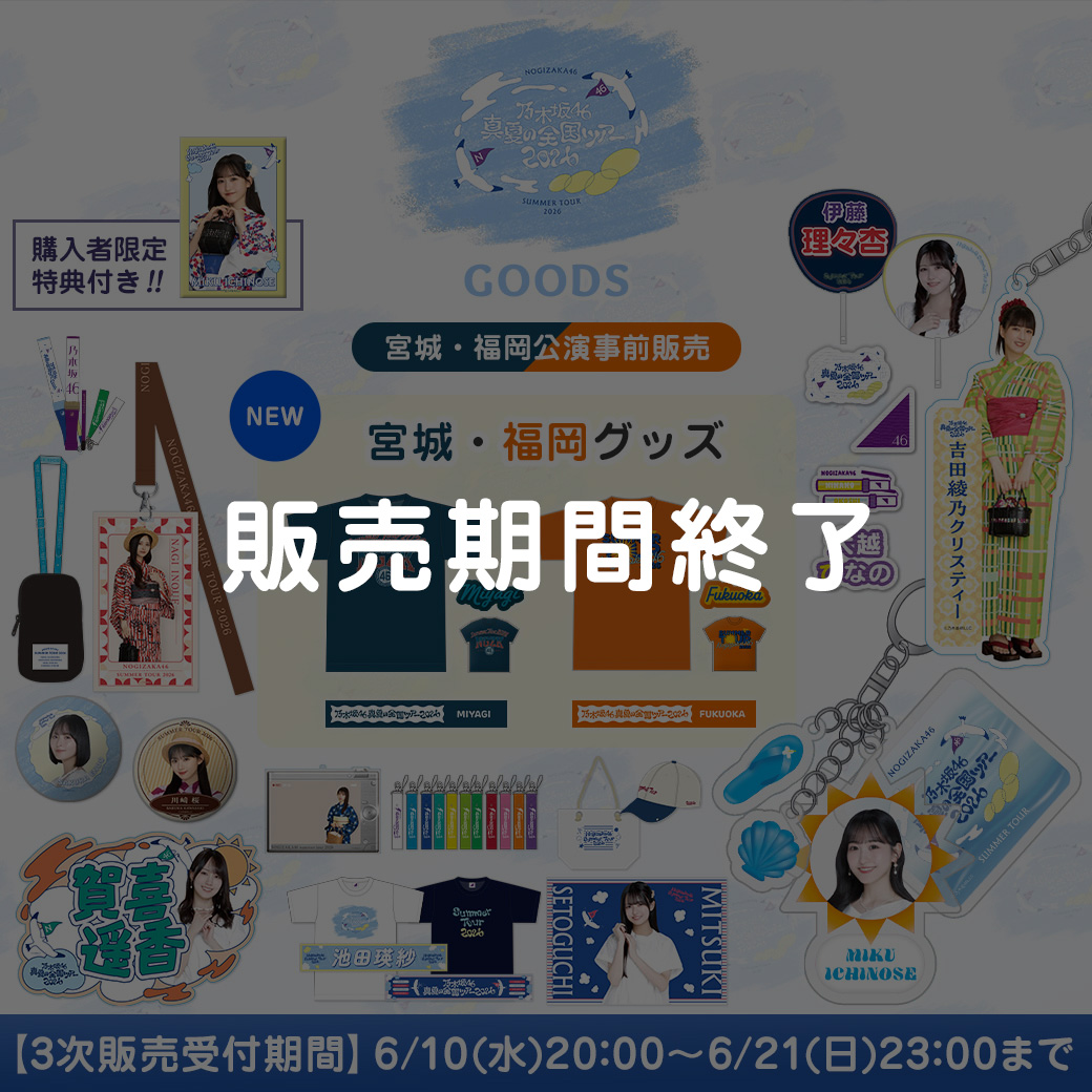 3次販売(宮城・福岡公演事前販売)