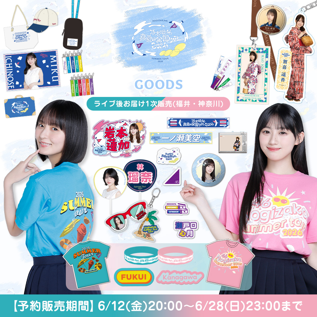 ライブ後お届け1次販売(福井・神奈川)