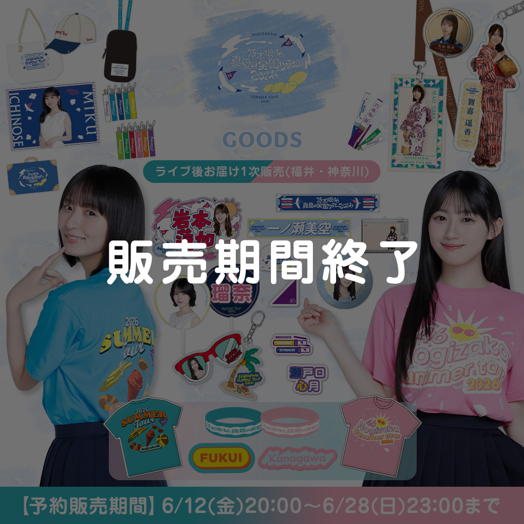 ライブ後お届け1次販売(福井・神奈川)