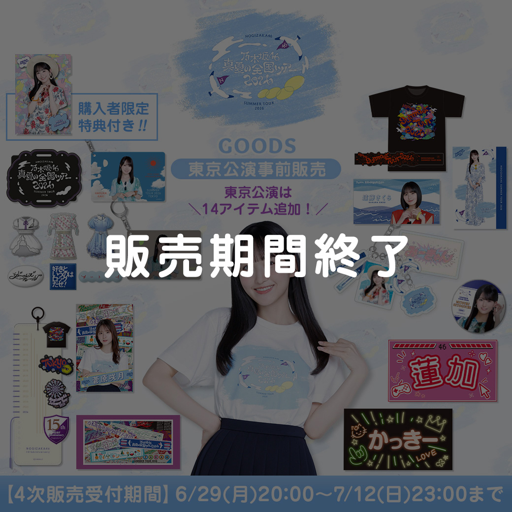 4次販売(東京)