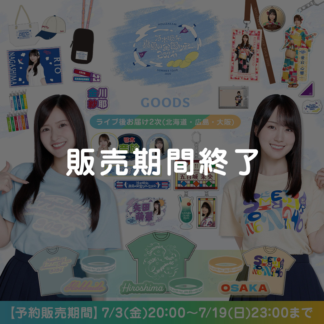 ライブ後お届け2次販売(北海道・広島・大阪)
