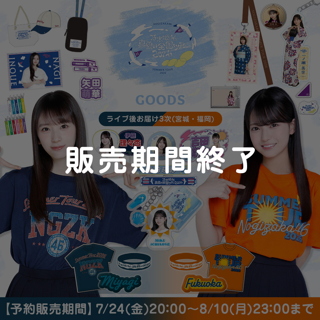 ライブ後お届け3次販売(宮城・福岡)
