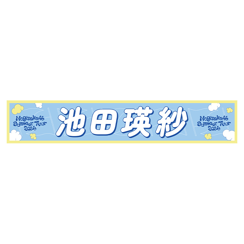 個別マフラータオル