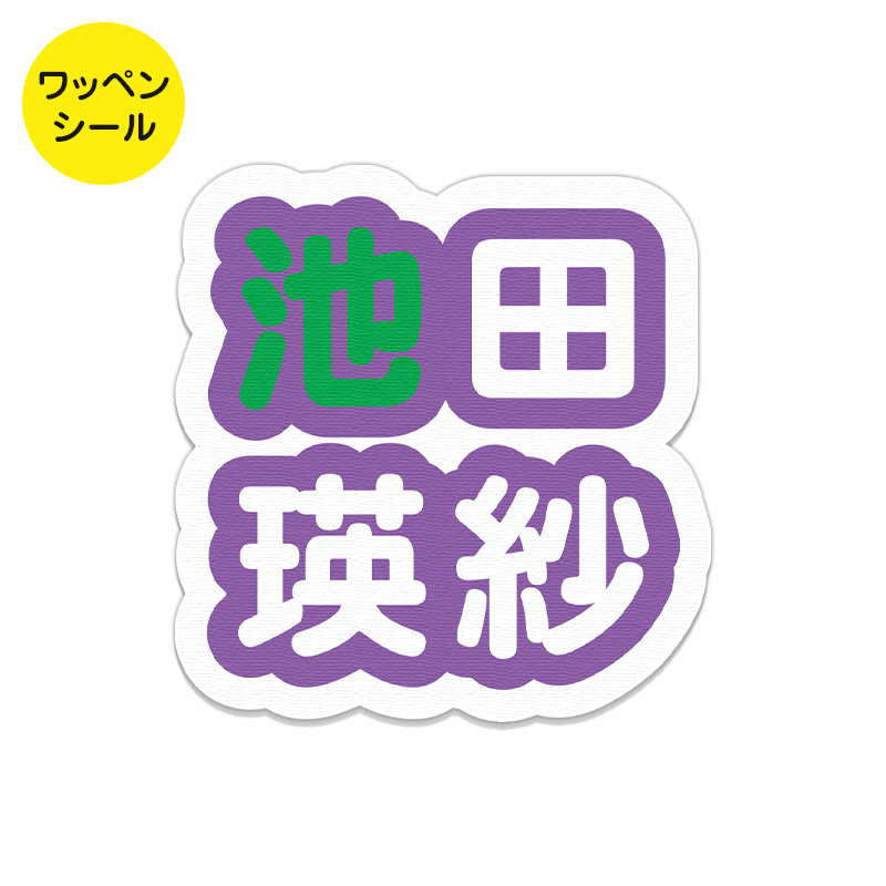 個別ワッペンシール 名前ver.