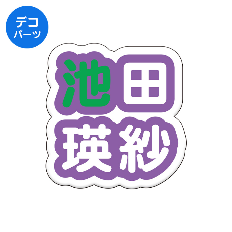 個別デコパーツ 名前ver.