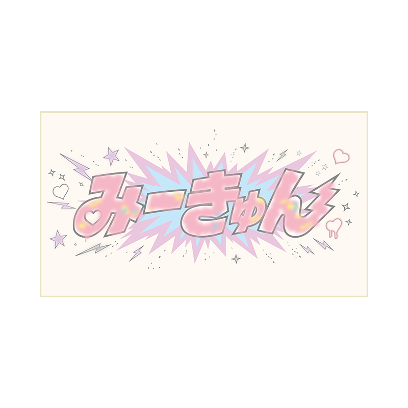 メンバーデザイン個別バナータオル