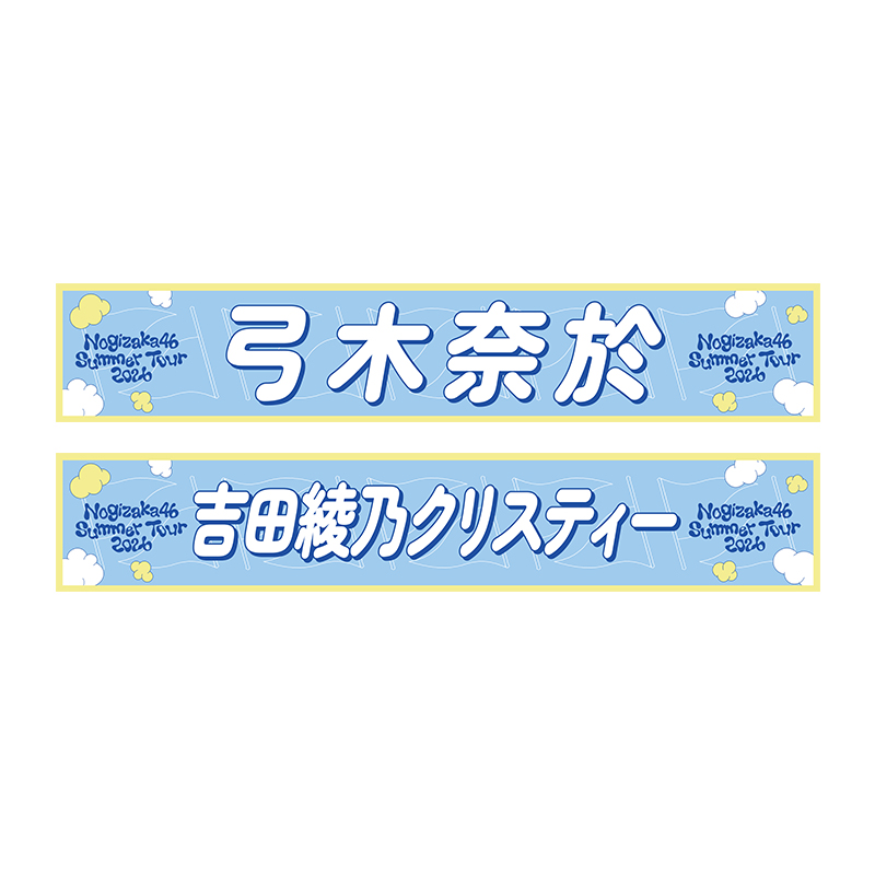 個別マフラータオル_09